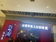 -闫府私房菜·百年鲁菜(恒隆店)