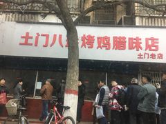 门面-土门八珍烤鸡腊味店(土门老店)