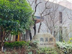 -宁海安岚·南溪阁全日餐厅
