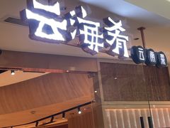 -云海肴云南菜(浦江欢乐颂店)