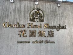 -上海花园饭店