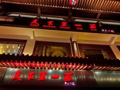 -天下第一面(大雁塔北广场店)