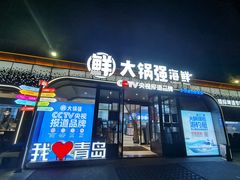 -大锅强·蒸海鲜青岛菜(金沙滩店)