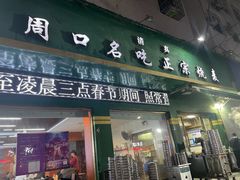 -周口正宗烧麦店