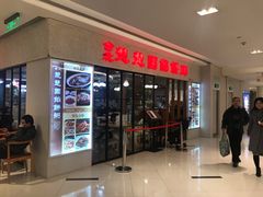 门面-台北楚楚园馅饼粥(虹桥南丰城店)