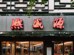 门面-熙盛源(凤凰街店)