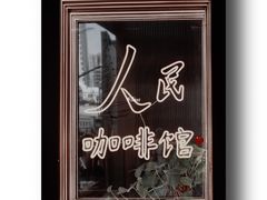 -人民咖啡馆(四行仓库店)