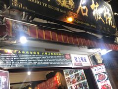 门面-阿昌白族石板烧(大理古城店)