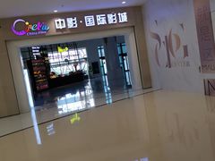 -中影国际影城(印力中心CINITY店)