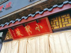 门面-小龙坎老火锅(北京三里屯店)