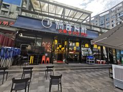 门面-锅哥有料老火锅(金港国际店)