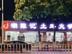 -潮陈记土鸡火锅(东厦北路店)