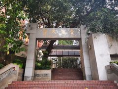 -香港大学