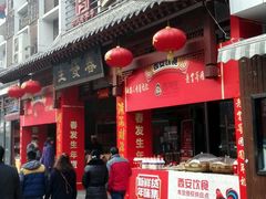 -春发生饭店·非遗(南院门店)