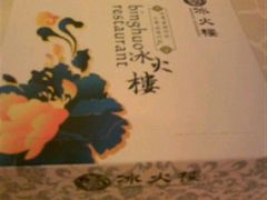 精致的餐巾纸-冰火楼(梦泽园店)