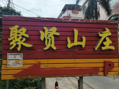 -聚贤山庄(原荔枝山街1号店)