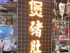 门面-好彩猪肚鸡(正弘城店)