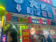 门面-大成海鲜烧烤·海鲜粥(长寿路店)