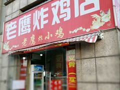 门面-老鹰炸鸡店(湖塘店)