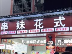 门面-串妹花式冰粉(乐山总店)