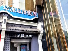 -华源足浴棋牌SPA