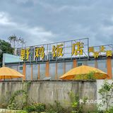 建议严查清远这家野鸡饭店！！！