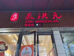 -朱洪元苏式面馆(绿宝广场店)