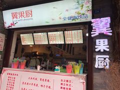 -翼果厨(总店)