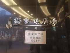 -梅龙镇广场