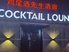 -鸡尾酒实验室酒吧(隆礼路店)