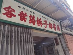 -洪馨椰子