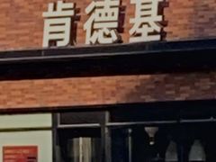门面-肯德基(顺义光明大街店)
