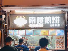 -南楼煎饼(南楼总店)
