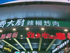 门面-费大厨辣椒炒肉(黄兴中心广场店)