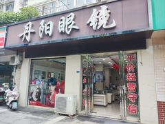 -罗创丹阳眼镜(童卫路店)