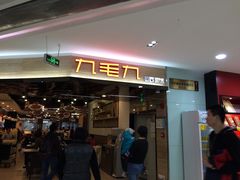 -九毛九西北菜(大东海店)