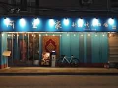 -阿里家·新疆烤肉酒場