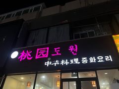 -桃园中华料理炸酱面(燕儿岛路店)