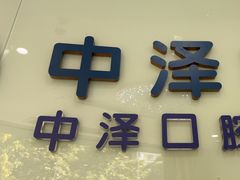 -中泽口腔(台江店)
