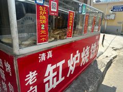 -老白家烧饼烤包子(清真寺店)