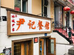 门面-尹记餐馆(花园店)