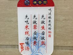 -桥香园云南过桥米线(金马碧鸡店)