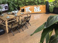 -贰醒·私房小院烧烤 (太古里店)