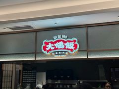 -大鸽饭(岗顶店)