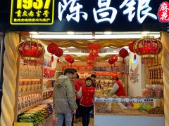 门面-陈昌银麻花(较场口夜市店)