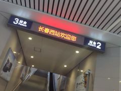 -长春西站