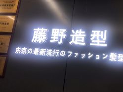 -藤野造型烫发染发