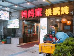 门面-妈妈家铁锅炖(景诚园综合楼店)