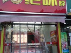 门面-绝味鸭脖(星河皓月店)