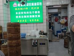 -谭景其·谭氏麻油菜包(集庆路店)